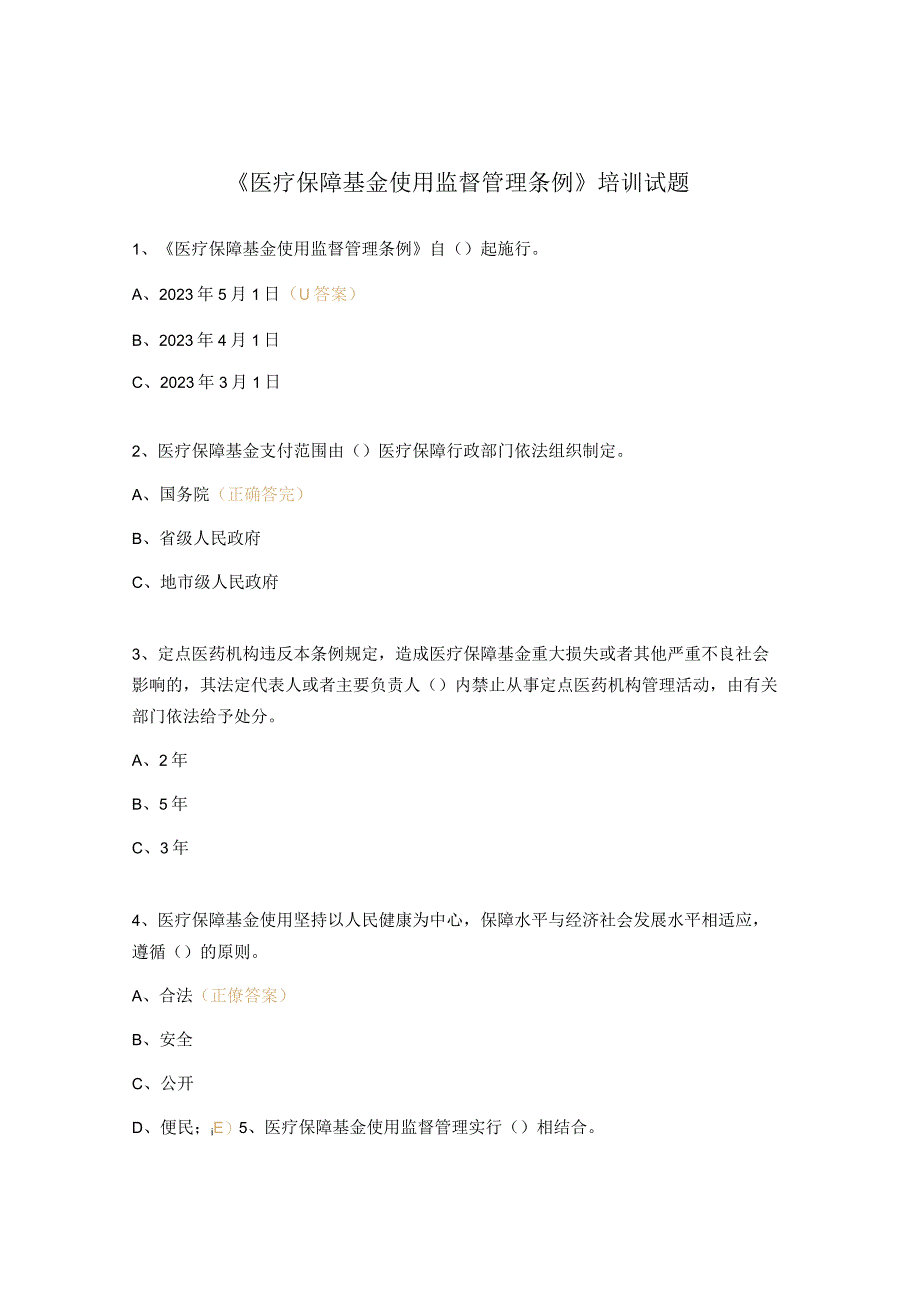 《医疗保障基金使用监督管理条例》培训试题.docx_第1页