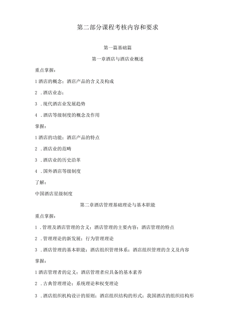 《酒店管理概论》期末复习资料2023年春.docx_第3页