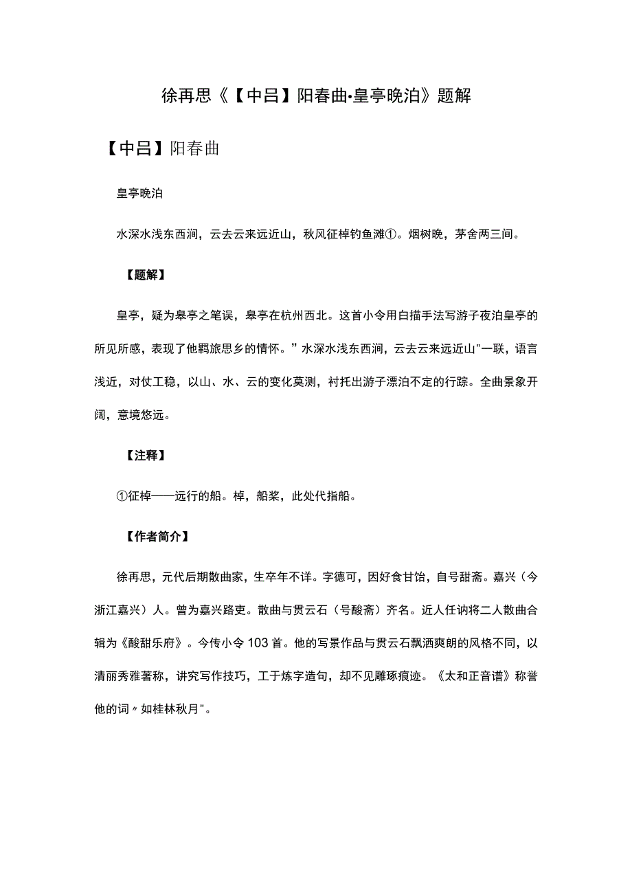 2徐再思《中吕阳春曲·皇亭晚泊》题解公开课教案教学设计课件资料.docx_第1页