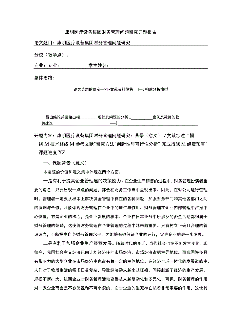 《企业财务管理问题研究—以康明医疗设备集团为例》开题报告文献综述5200字.docx_第1页