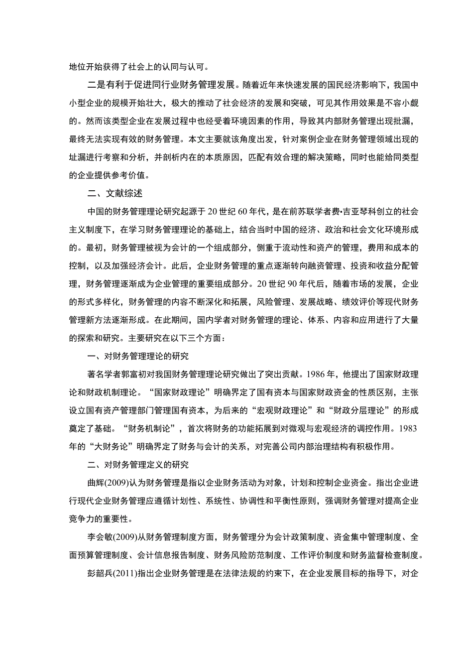 《企业财务管理问题研究—以康明医疗设备集团为例》开题报告文献综述5200字.docx_第2页