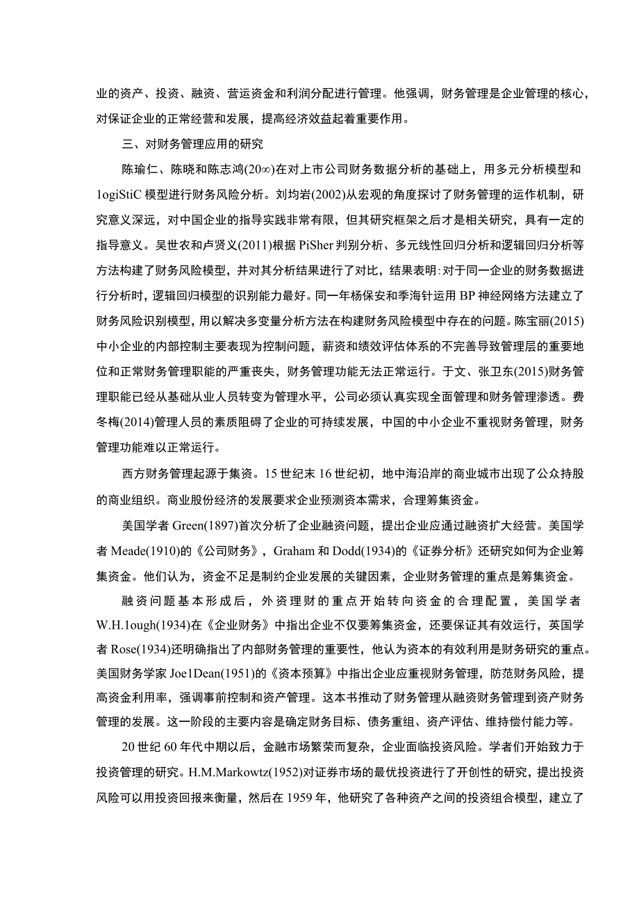 《企业财务管理问题研究—以康明医疗设备集团为例》开题报告文献综述5200字.docx_第3页