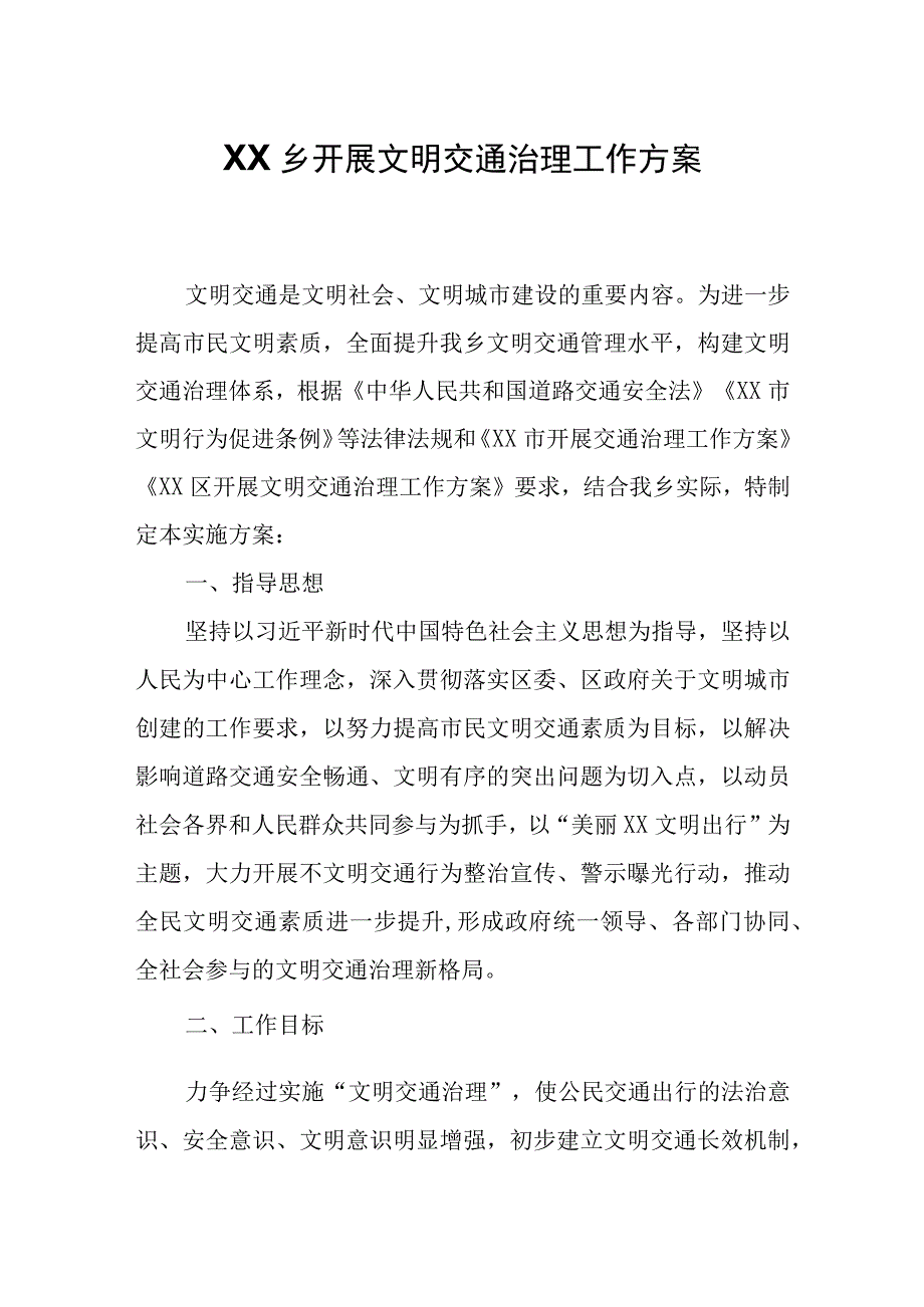 XX乡开展文明交通治理工作方案.docx_第1页