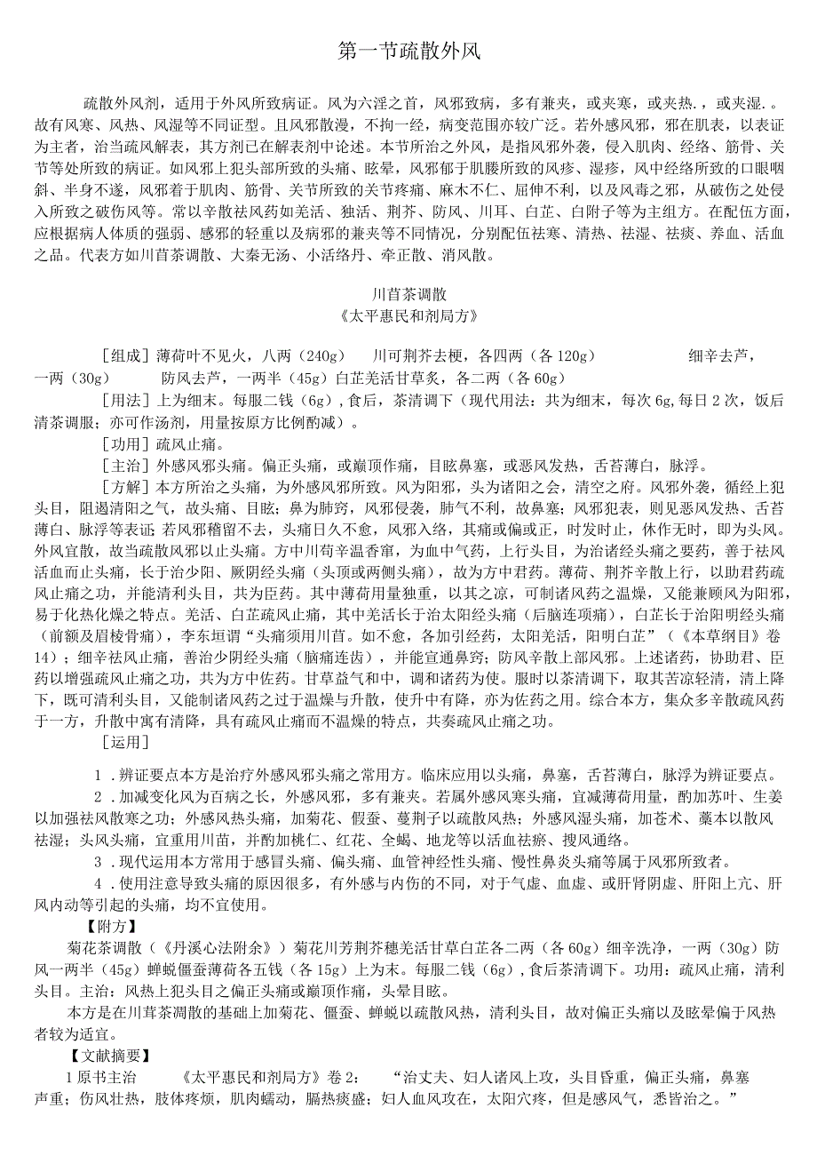 上中大方剂学讲义02各论13治风剂.docx_第2页