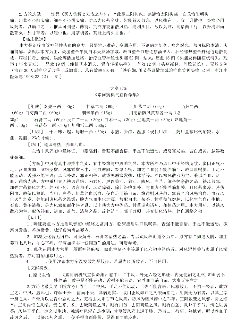 上中大方剂学讲义02各论13治风剂.docx_第3页