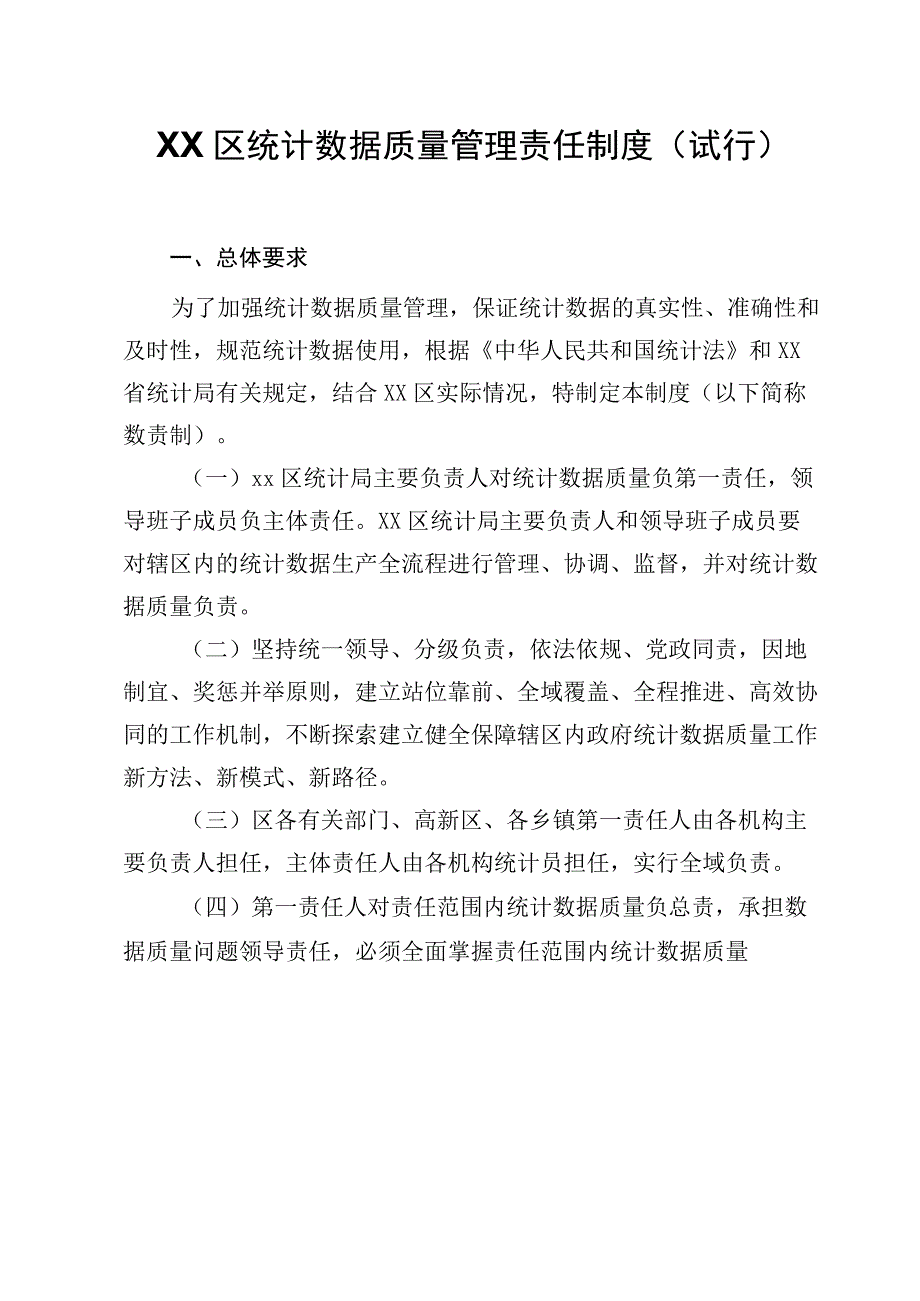 XX区统计数据质量管理责任制度.docx_第1页