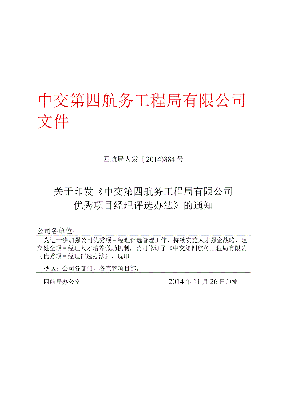 《中交第四航务工程局有限公司优秀项目经理评选办法》的通知.docx_第1页