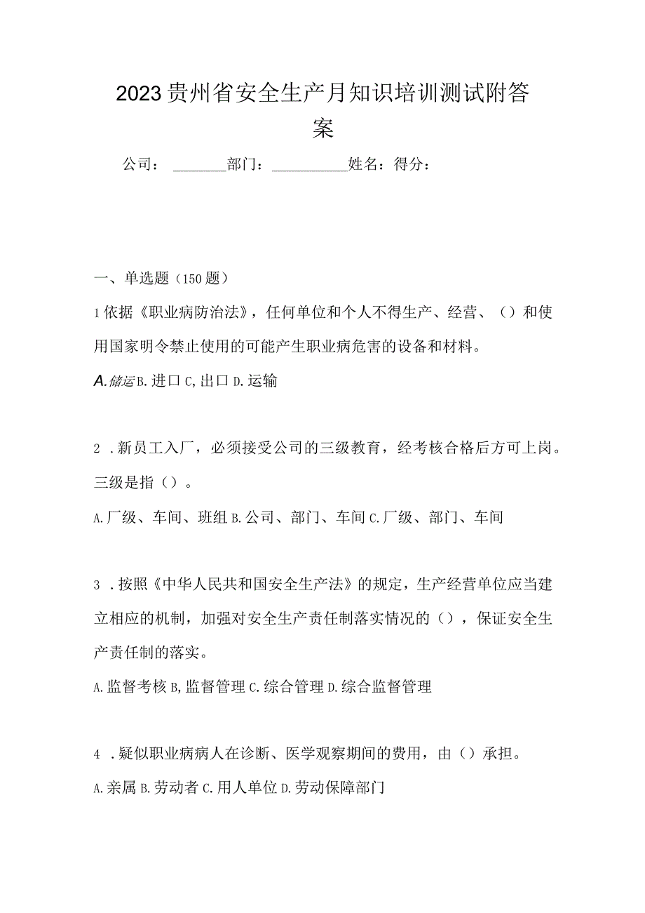 2023贵州省安全生产月知识培训测试附答案.docx_第1页