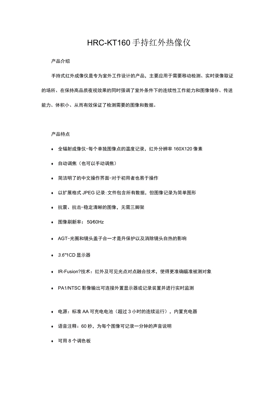 HRCKT160 手持红外热像仪.docx_第1页