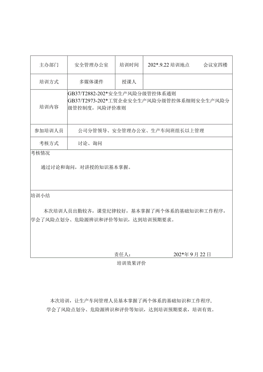 两个体系培训有效性评价表.docx_第1页