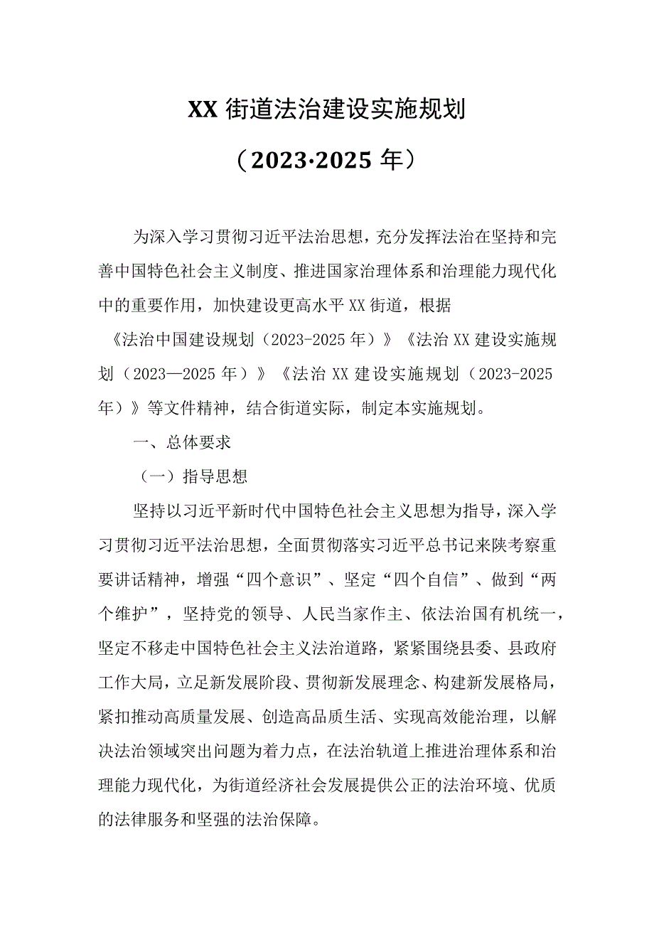 XX街道法治建设实施规划.docx_第1页