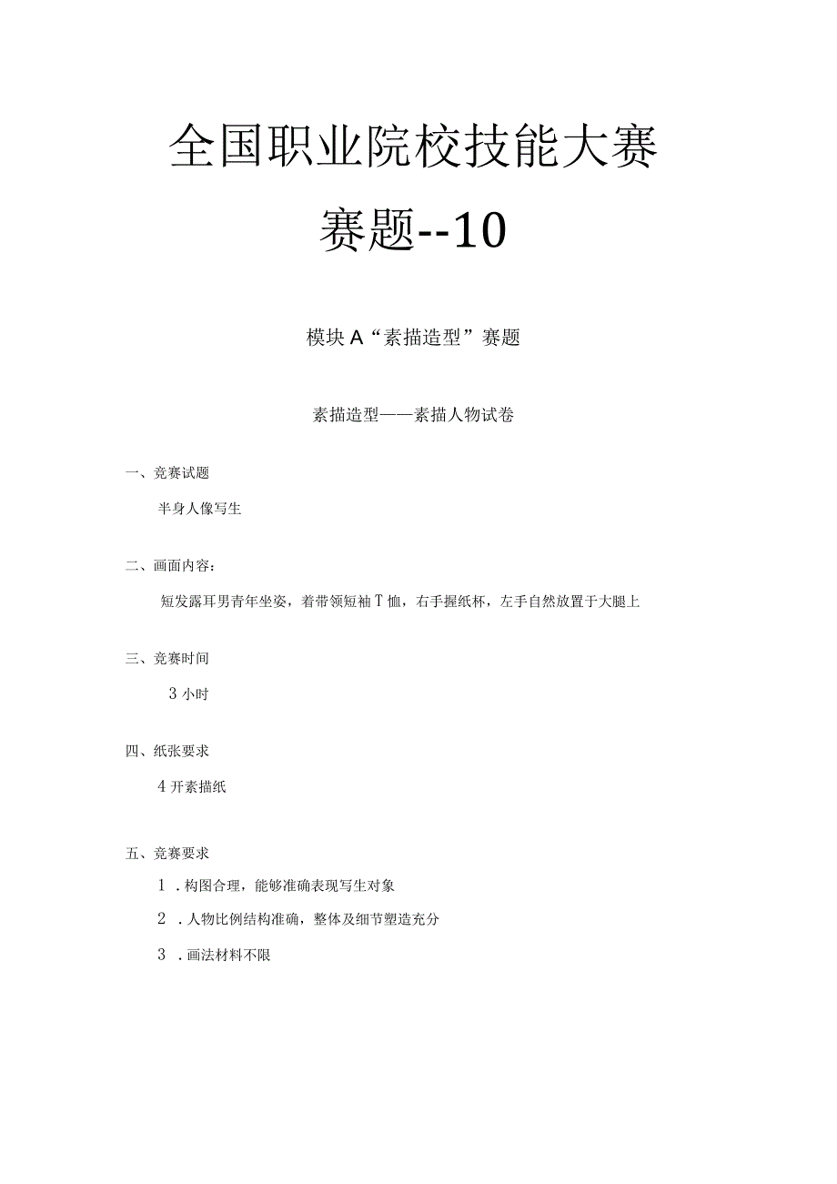 ZZ024 美术造型赛项赛题 4202323年全国职业院校技能大赛赛项赛题.docx_第1页