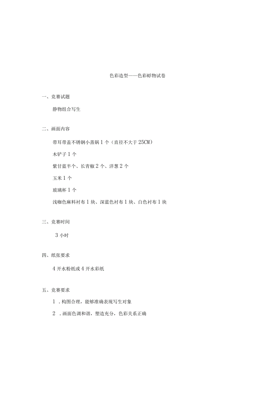 ZZ024 美术造型赛项赛题 4202323年全国职业院校技能大赛赛项赛题.docx_第2页