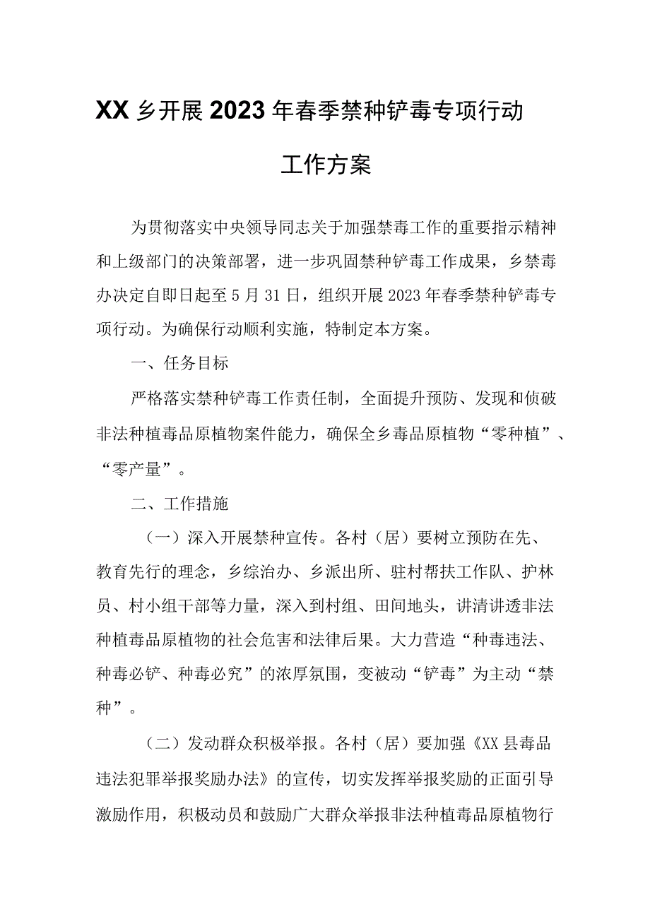 XX乡开展2023年春季禁种铲毒专项行动工作方案.docx_第1页