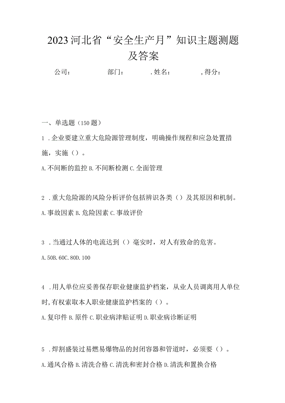 2023河北省安全生产月知识主题测题及答案.docx_第1页