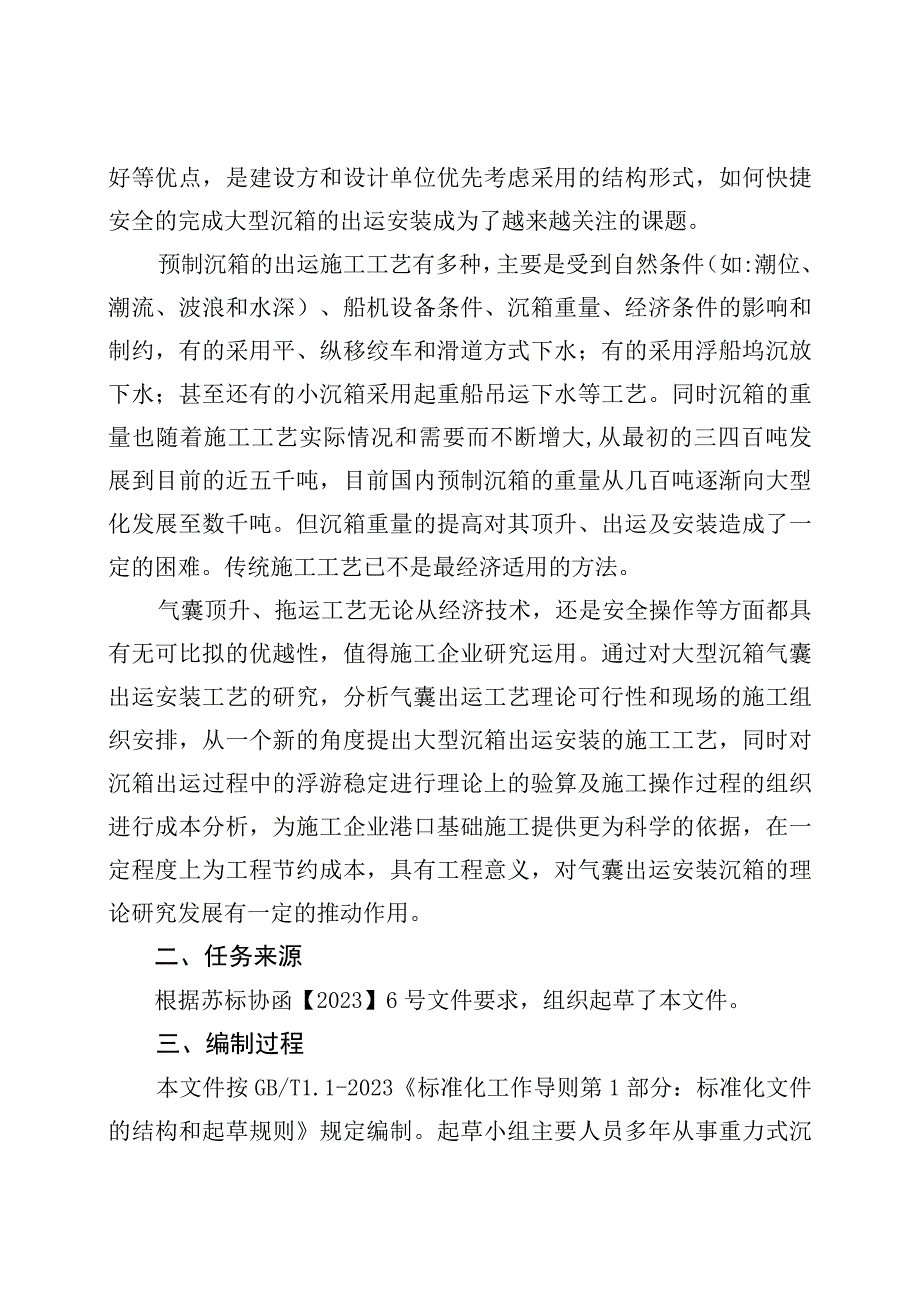 《重力式沉箱码头气囊搬运技术规范》编制说明.docx_第2页