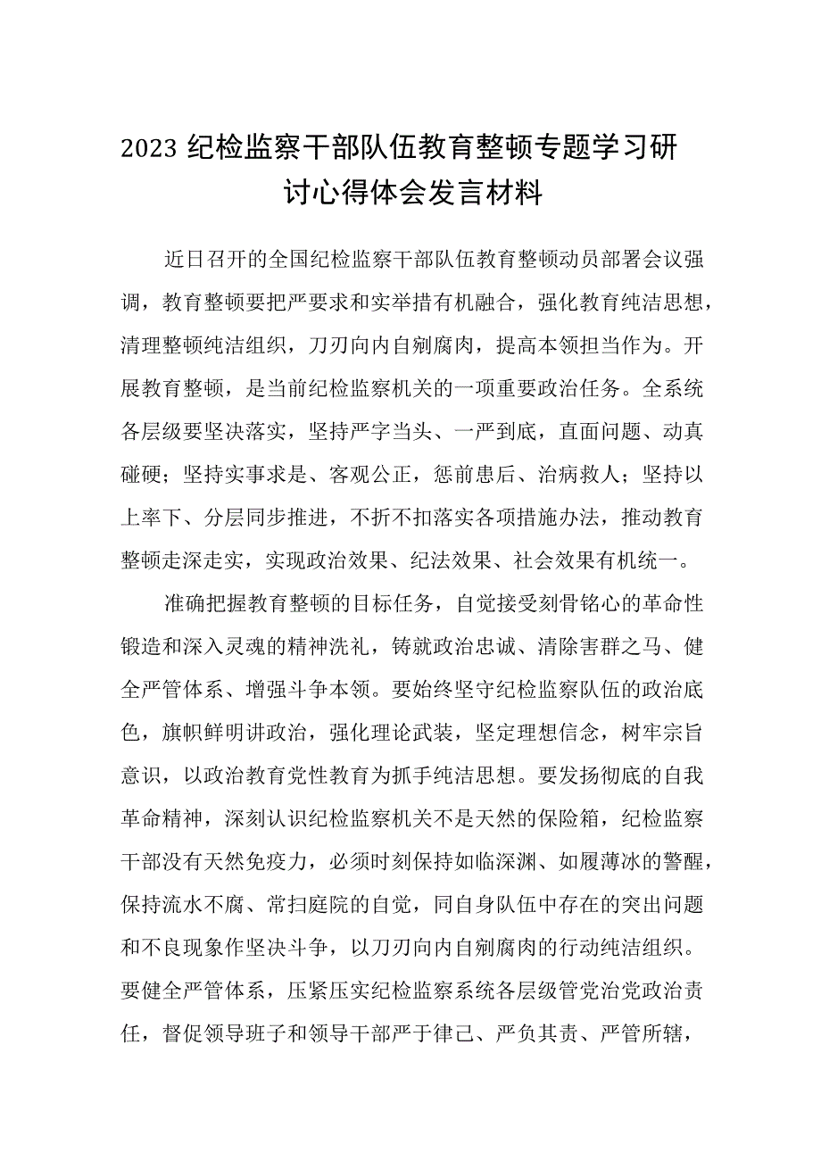 2023纪检监察干部队伍教育整顿专题学习研讨心得体会发言材料通用精选5篇.docx_第1页