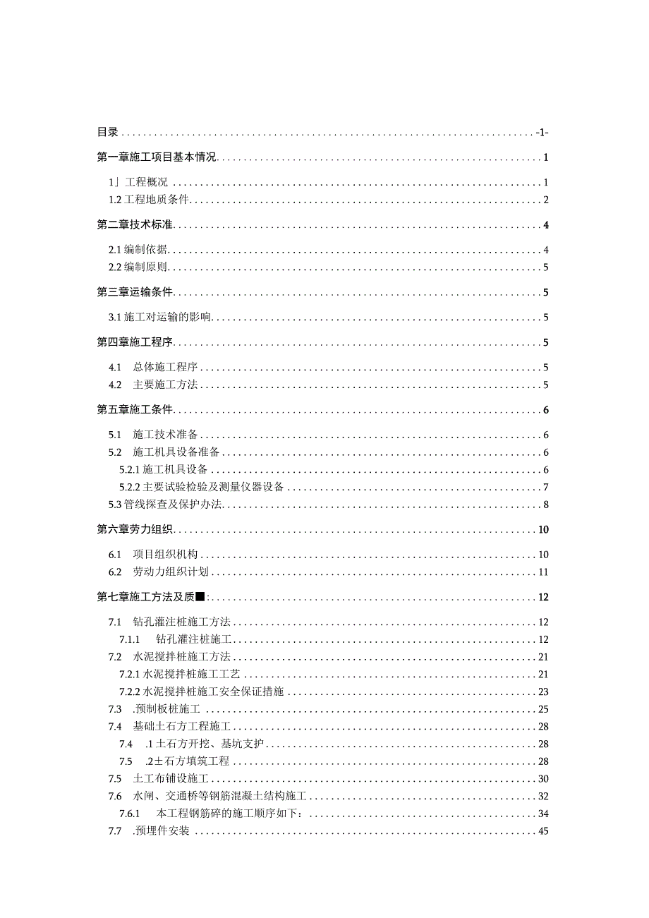 xx运河东西闸施工方案.docx_第1页