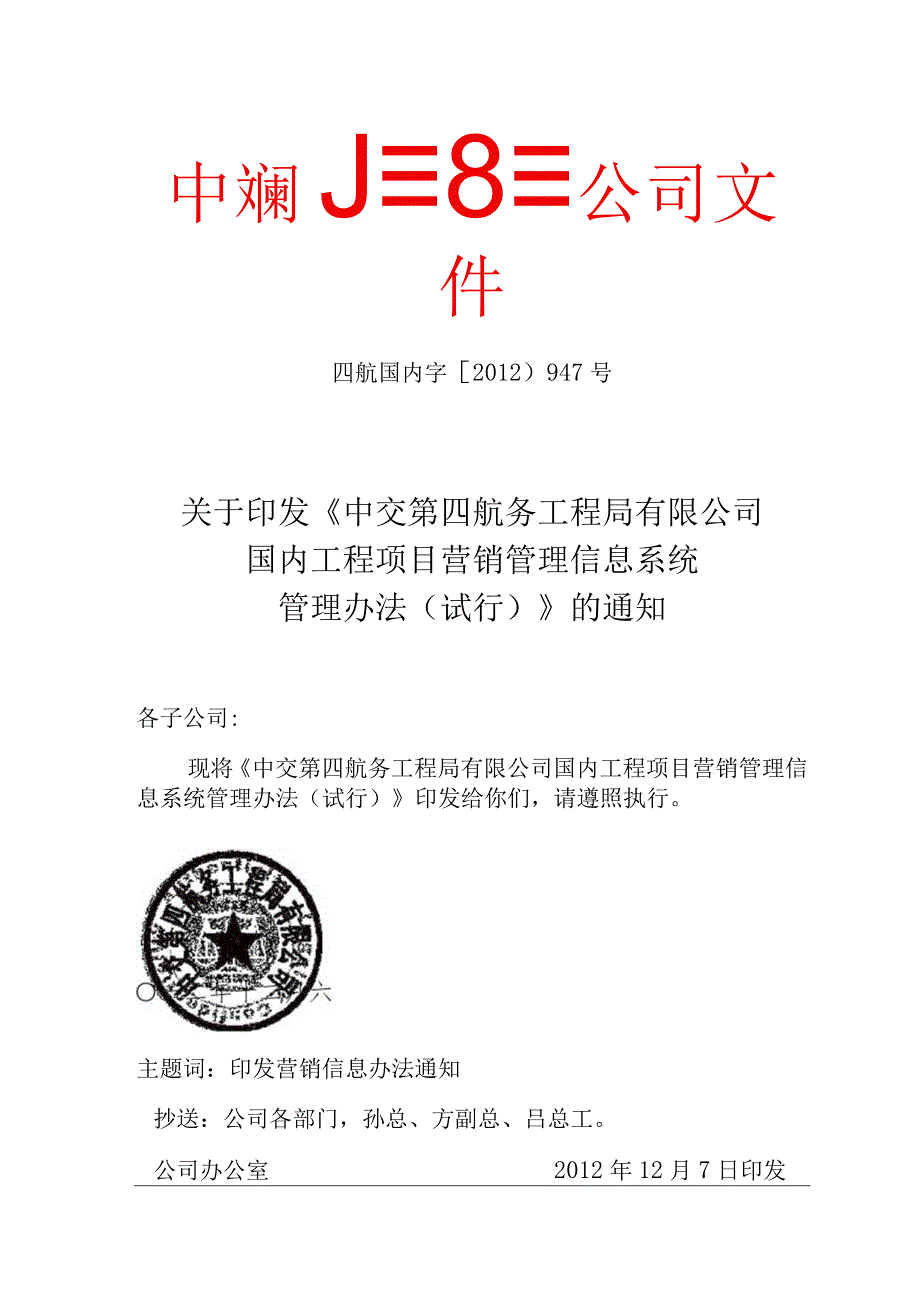 《中交第四航务工程局有限公司国内工程项目营销管理信息系统管理办法试行》的通知.docx_第1页