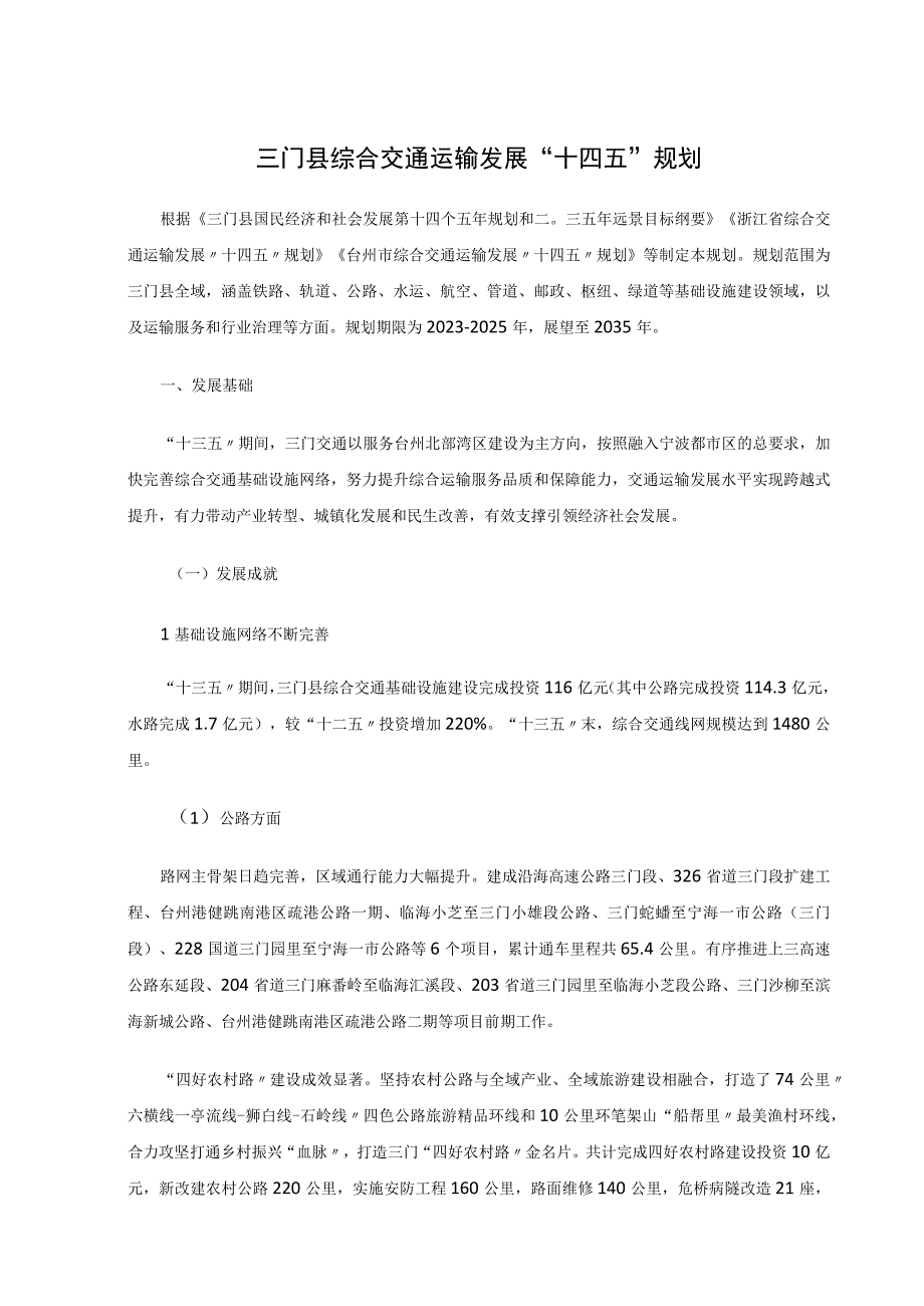 三门县综合交通运输发展十四五规划.docx_第1页