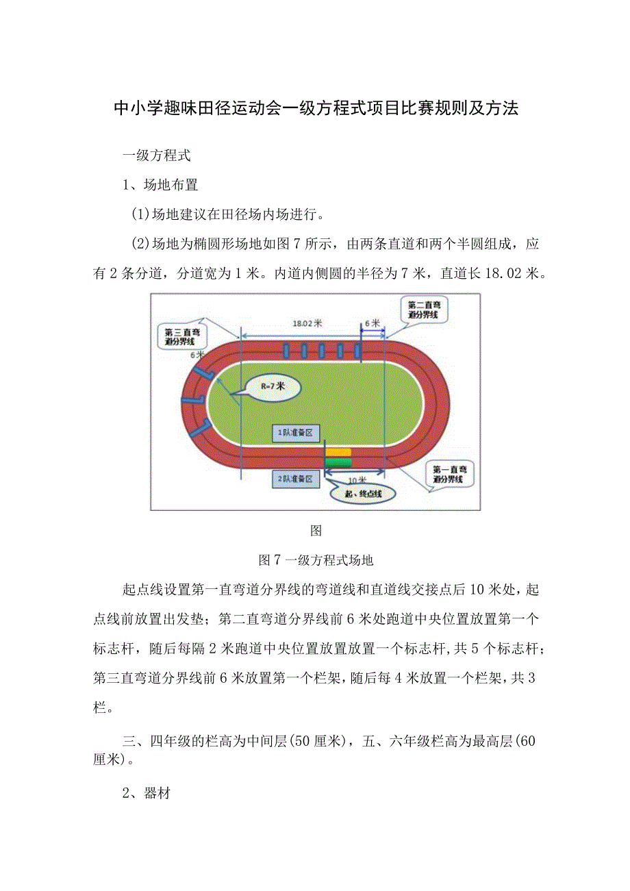 中小学趣味田径运动会一级方程式项目比赛规则及方法.docx_第1页