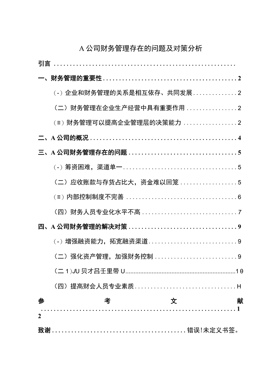 A公司财务管理问题研究论文.docx_第1页