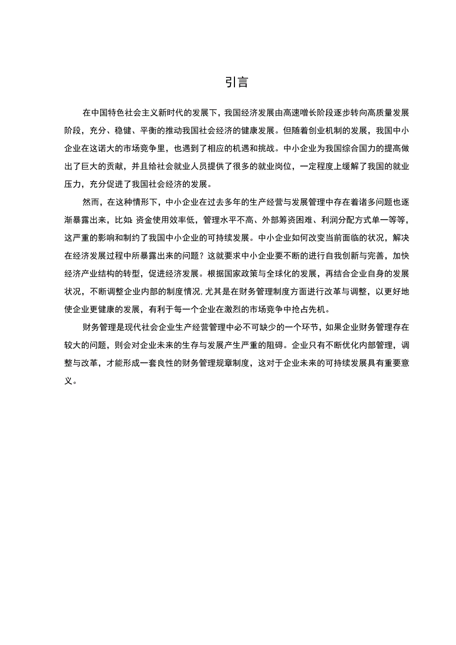 A公司财务管理问题研究论文.docx_第2页