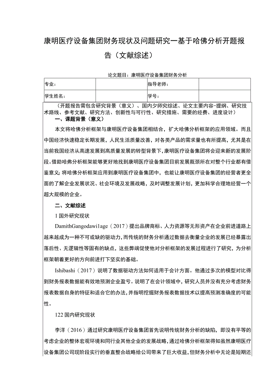 《康明医疗设备集团财务现状的哈佛分析》开题报告.docx_第1页