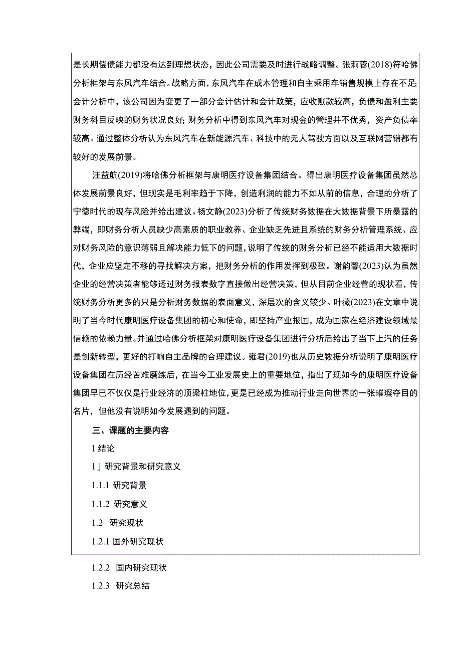 《康明医疗设备集团财务现状的哈佛分析》开题报告.docx_第2页