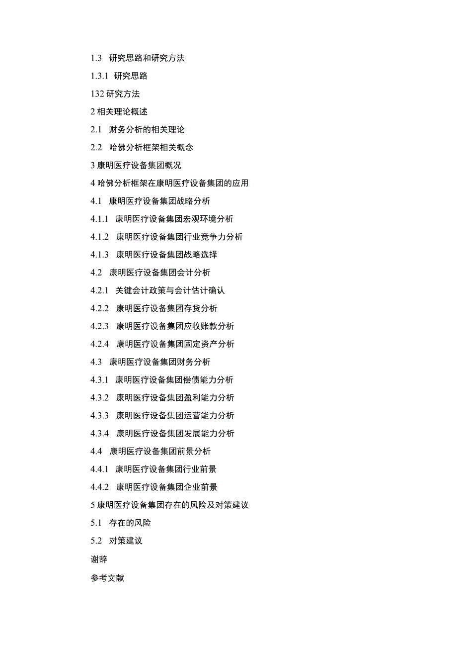 《康明医疗设备集团财务现状的哈佛分析》开题报告.docx_第3页