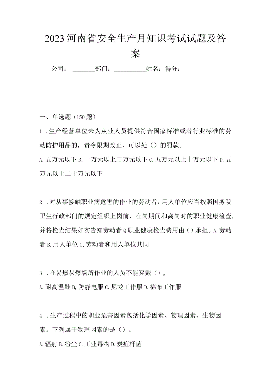 2023河南省安全生产月知识考试试题及答案.docx_第1页