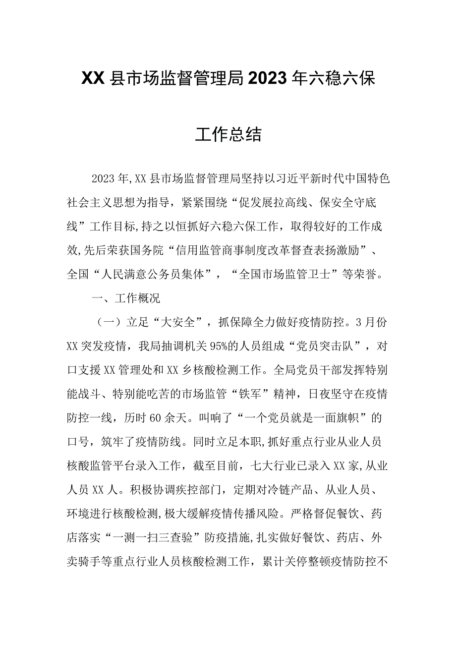 XX县市场监督管理局2023年六稳六保工作总结.docx_第1页