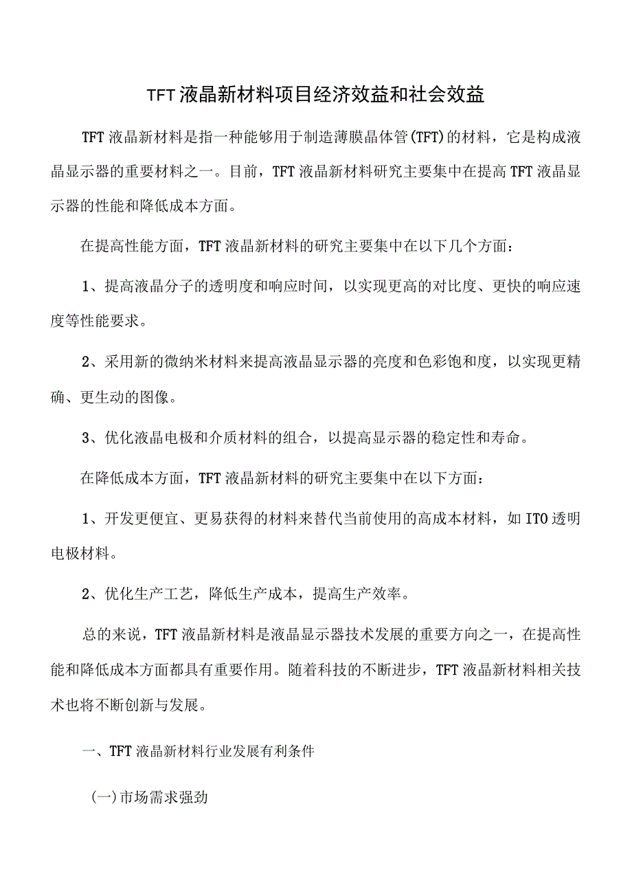 TFT液晶新材料项目经济效益和社会效益.docx_第1页