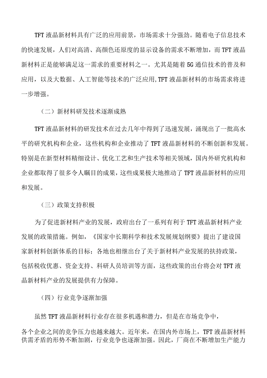 TFT液晶新材料项目经济效益和社会效益.docx_第2页