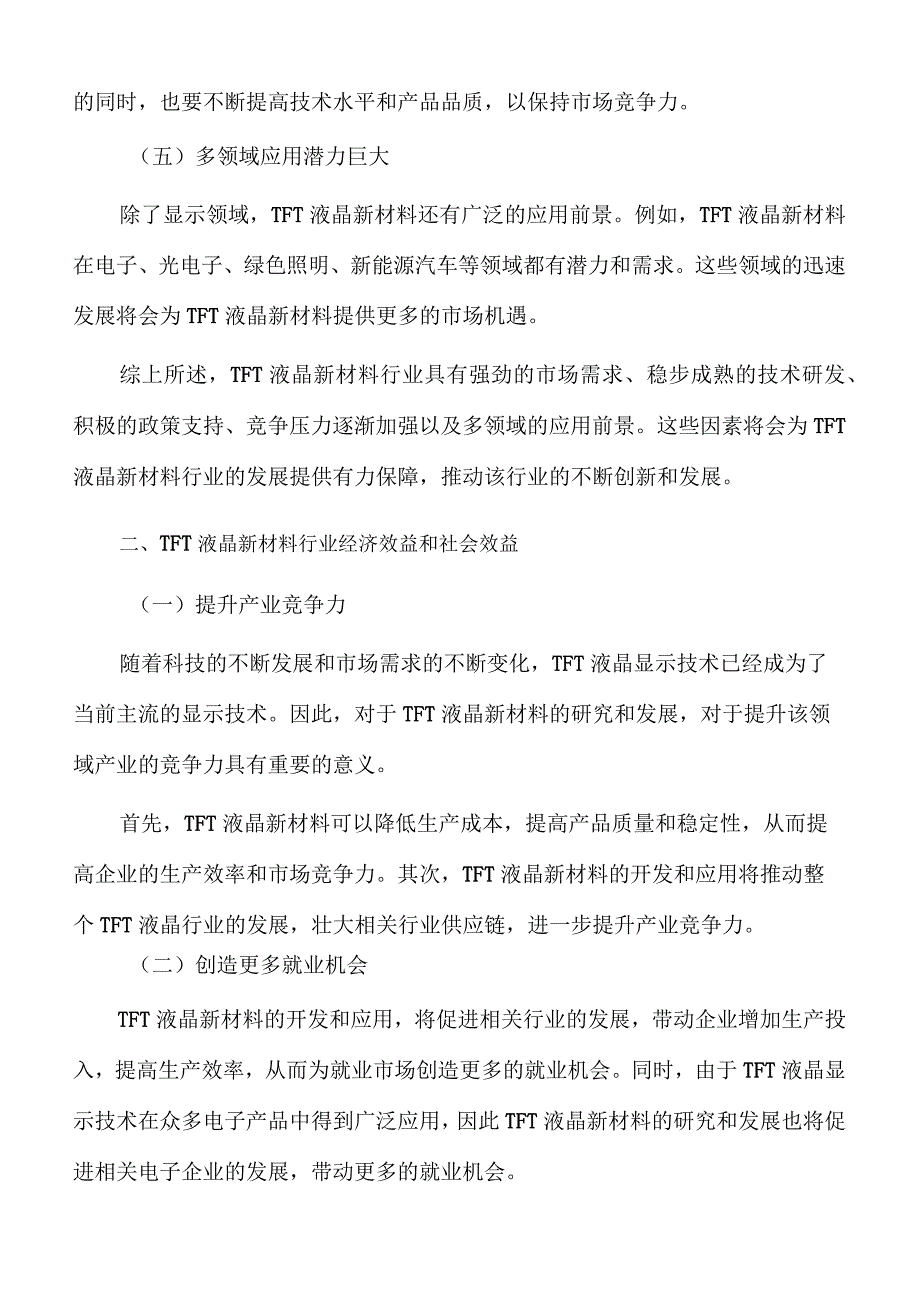 TFT液晶新材料项目经济效益和社会效益.docx_第3页