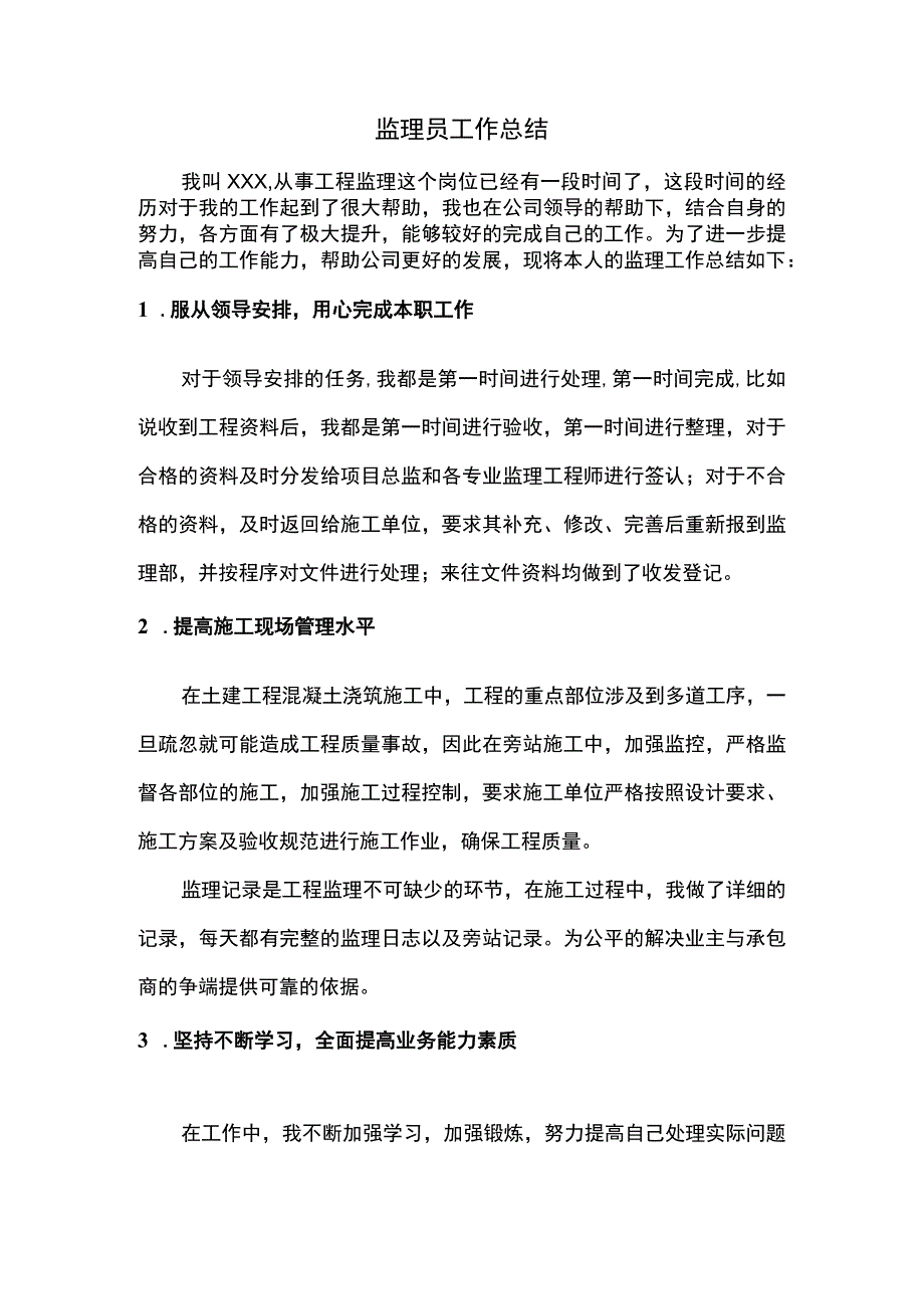 2023监理员工作总结.docx_第1页