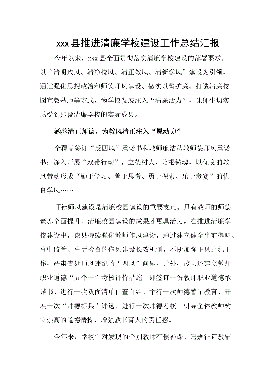 xxx县推进清廉学校建设工作总结汇报.docx_第1页