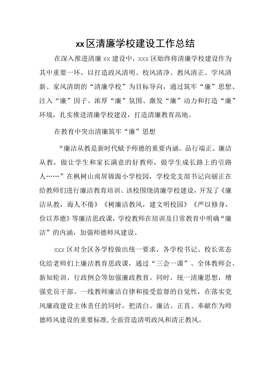 xx区清廉学校建设工作总结.docx_第1页