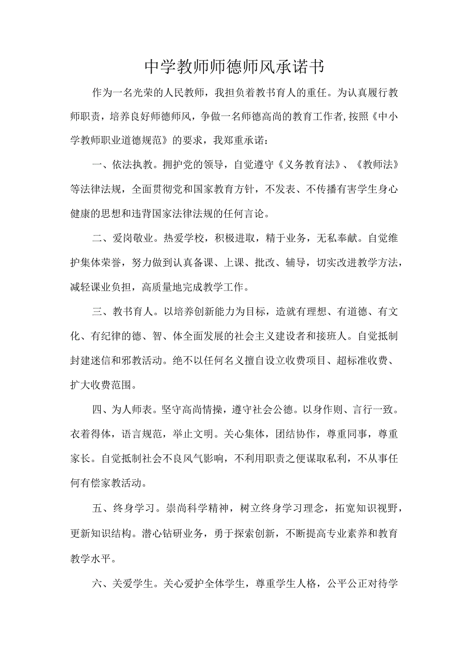 中学教师师德师风承诺书.docx_第1页