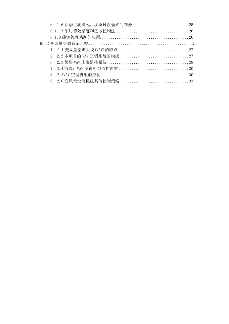 VAV变风量空调系统调试方案.docx_第1页