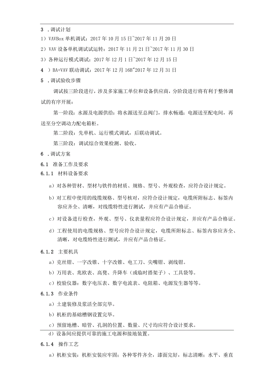 VAV变风量空调系统调试方案.docx_第3页