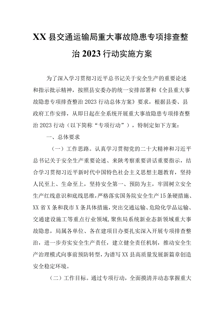 XX县交通运输局重大事故隐患专项排查整治2023行动实施方案.docx_第1页