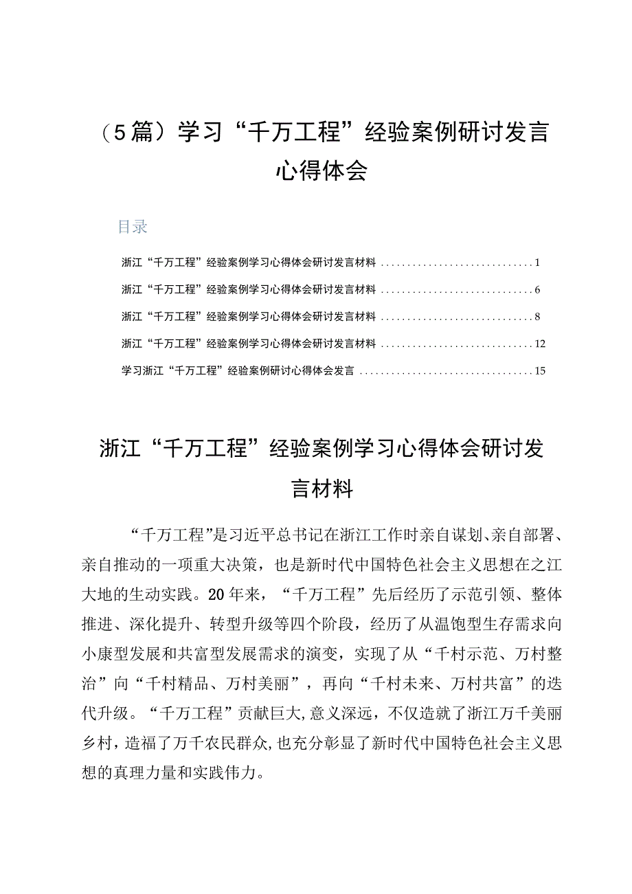 5篇学习千万工程经验案例研讨发言心得体会.docx_第1页