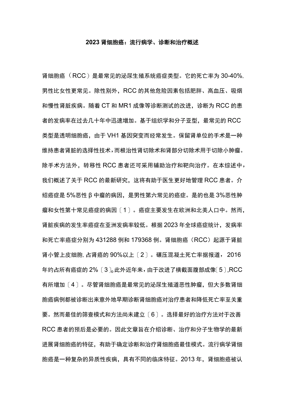 2023肾细胞癌：流行病学诊断和治疗概述.docx_第1页