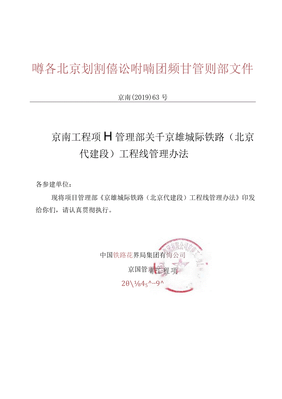 63关于京雄城际铁路北京代建段工程线管理办法.docx_第1页