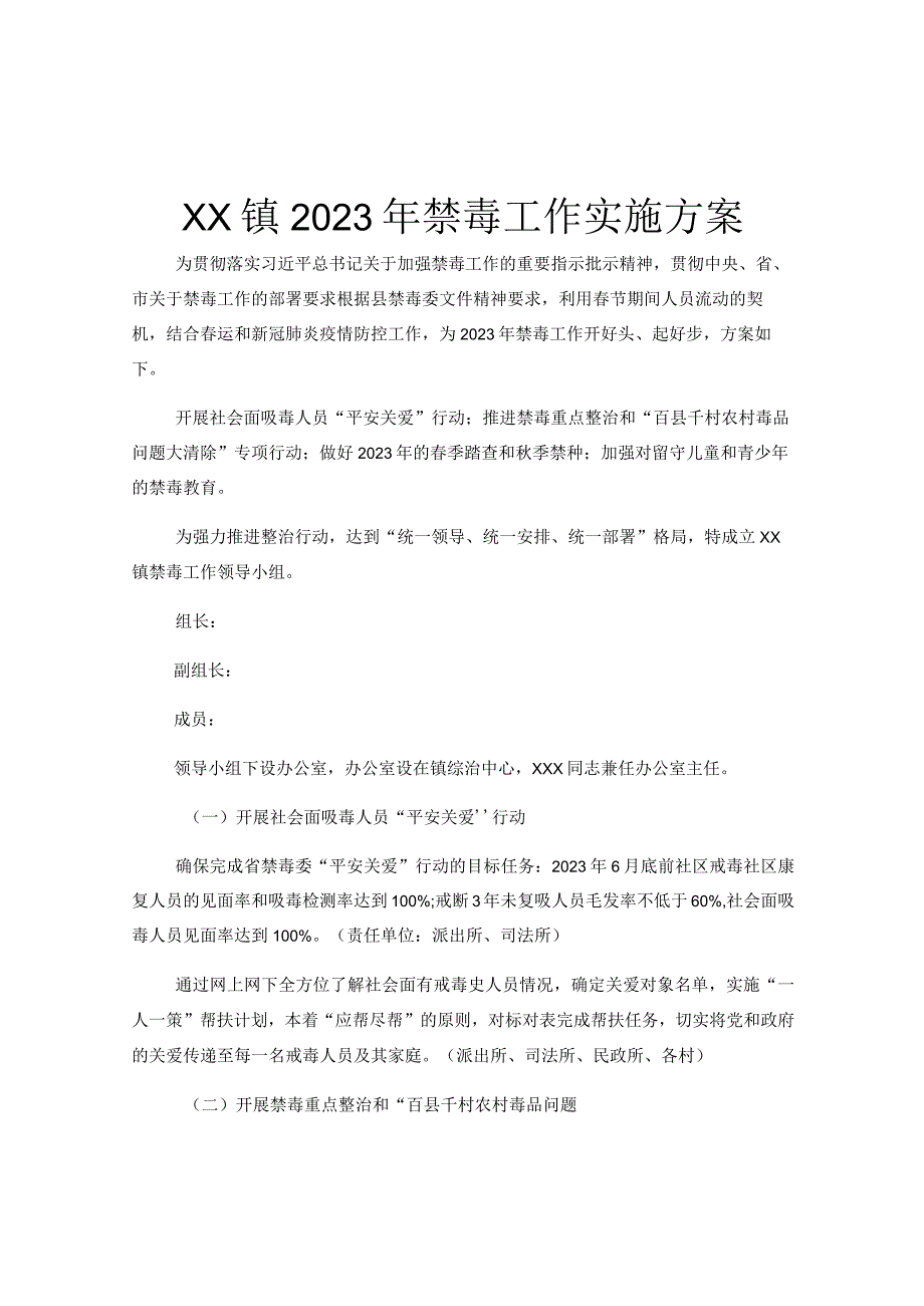 XX镇2023年禁毒工作实施方案.docx_第1页