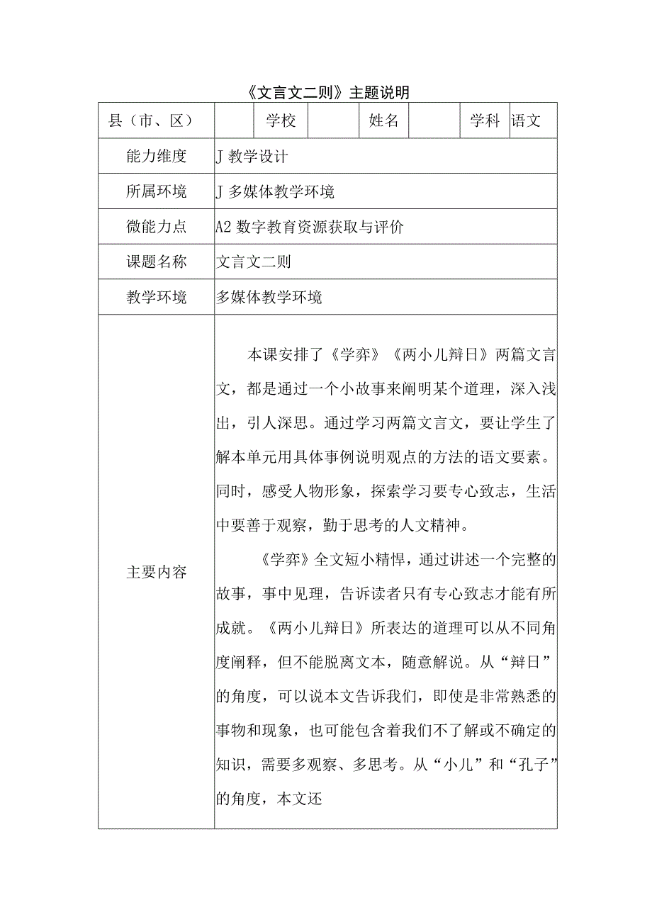 A2 数字教育资源获取与评价《文言文二则》主题说明.docx_第1页