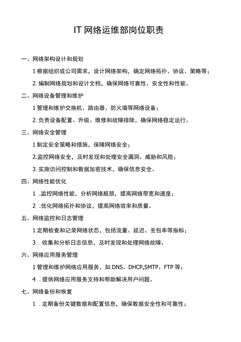 IT网络运维部岗位职责.docx_第1页