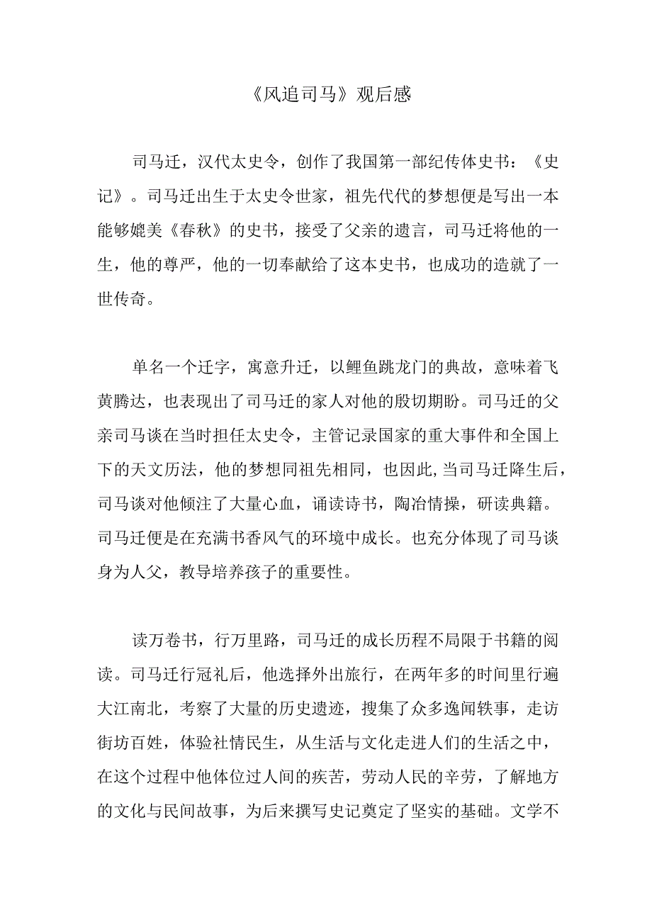 《风追司马》观后感2篇.docx_第1页