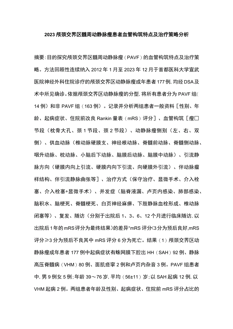 2023颅颈交界区髓周动静脉瘘患者血管构筑特点及治疗策略分析.docx_第1页